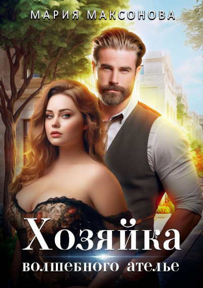 Скачать Хозяйка волшебного ателье