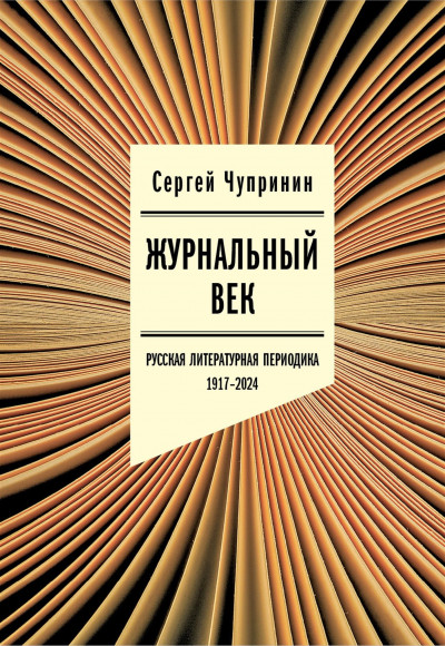Скачать Журнальный век. Русская литературная периодика. 1917–2024