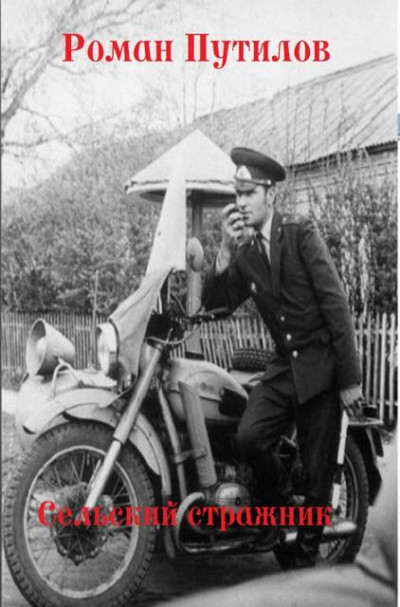 Скачать Сельский стражник