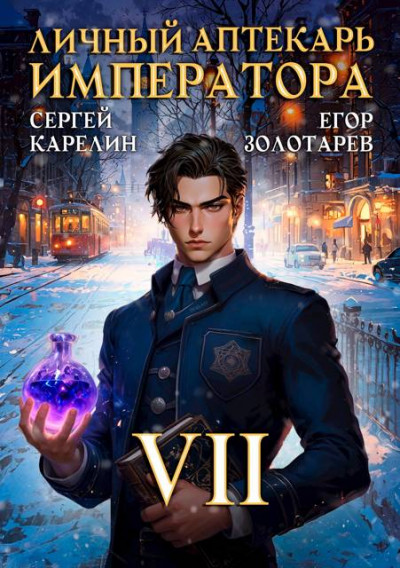 Скачать Личный аптекарь императора. Том 7