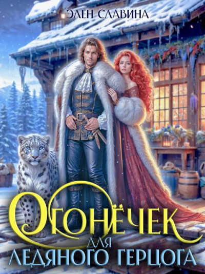 Скачать Огонечек для ледяного герцога