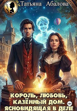 Скачать Король, любовь, казённый дом. Ясновидящая в деле