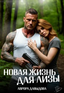 Скачать Новая жизнь для Лизы
