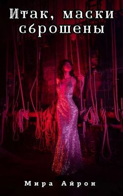 Скачать Итак, маски сброшены