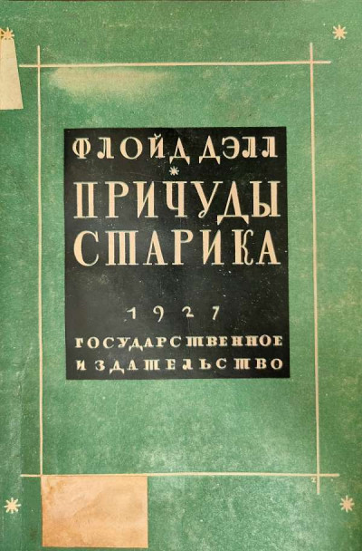 Причуды старика