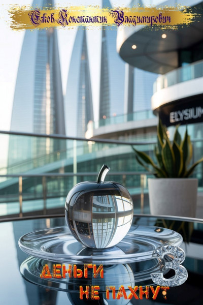 Скачать Деньги не пахнут 3