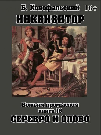 Скачать Божьим промыслом. Серебро и олово