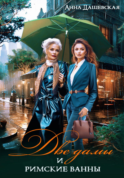 Скачать Две дамы и римские ванны