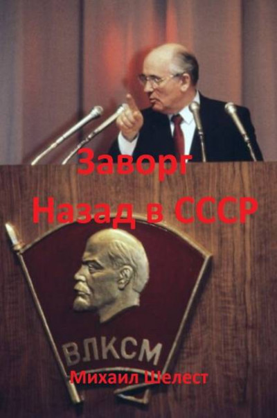 Скачать Заворг. Назад в СССР