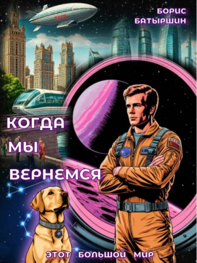 Скачать Когда мы вернемся