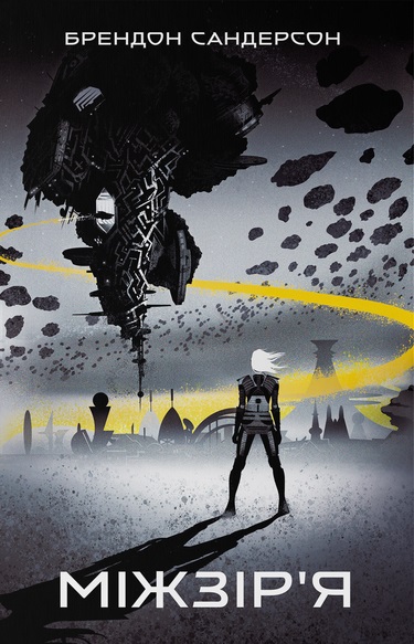 Скачать Міжзір’я