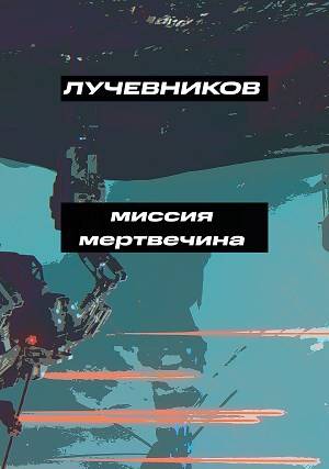 Миссия "Мертвечина"