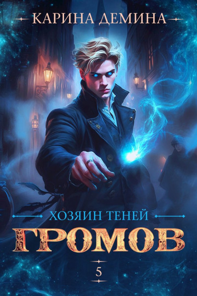 Скачать Громов. Хозяин теней. 5 [СИ]