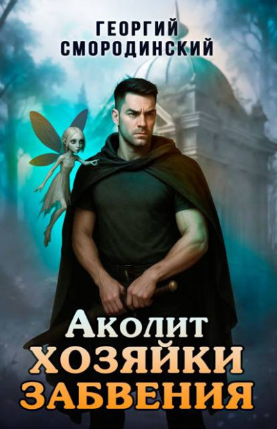 Скачать Аколит Хозяйки Забвения