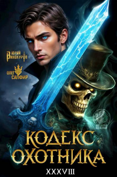 Скачать Кодекс Охотника #38