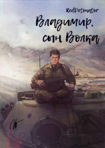 Скачать Владимир, сын Волка