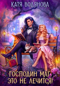 Скачать Господин маг, это не лечится!