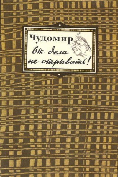 Скачать От дела не отрывать!