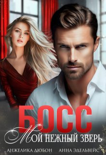 Скачать Босс Мой нежный зверь