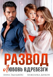 Скачать Развод. Любовь вдребезги