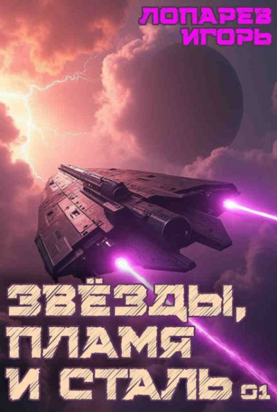 Скачать Звезды, пламя и сталь