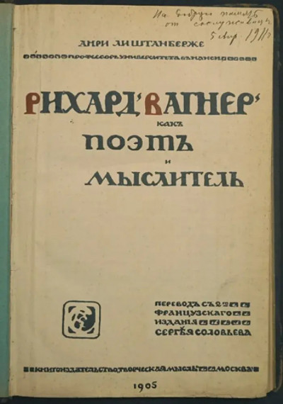 Рихард Вагнер как поэт и мыслитель