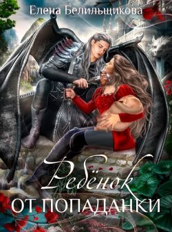 Скачать Ребенок от попаданки