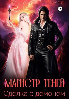 Скачать Магистр теней. Сделка с демоном