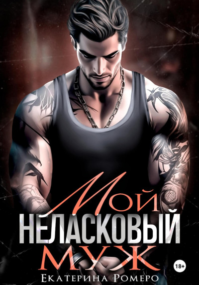 Скачать Мой неласковый Муж