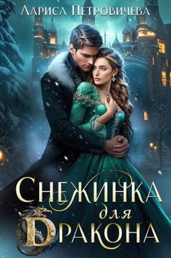 Скачать Снежинка для дракона