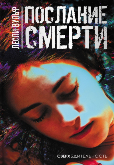 Скачать Послание смерти