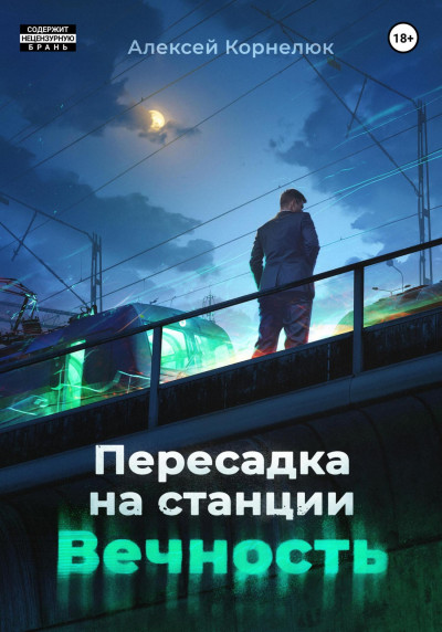 Скачать Пересадка на станции «Вечность»