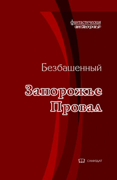 Скачать Запорожье -1. Провал