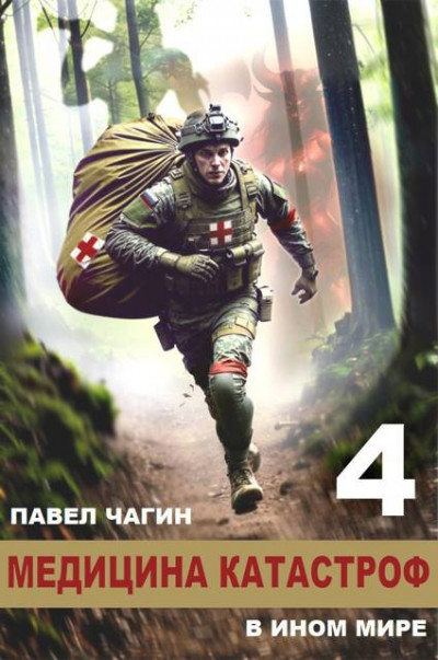 Скачать Медицина катастроф в ином мире 4