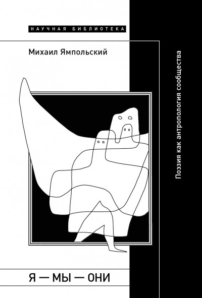 Скачать Я – мы – они. Поэзия как антропология сообщества