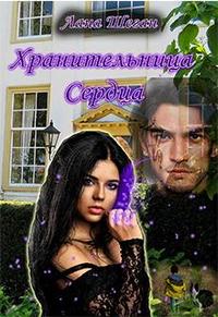 Скачать Хранительница Сердца