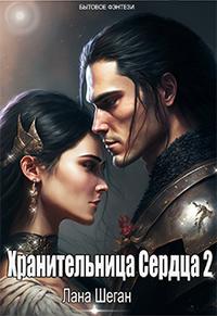 Скачать Хранительница Сердца 2