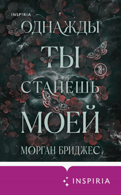 Скачать Однажды ты станешь моей