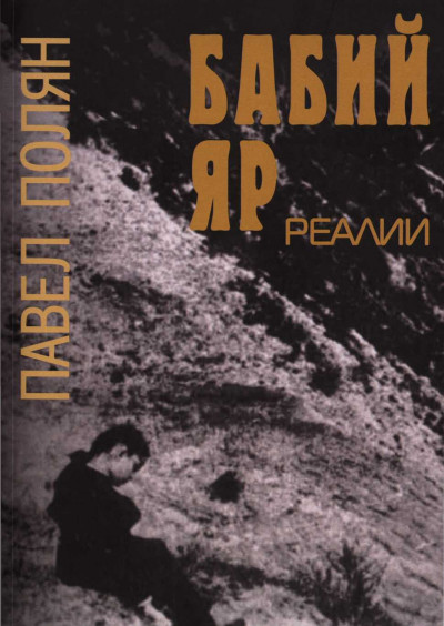 Скачать Бабий Яр. Реалии