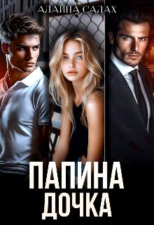 Скачать Папина дочка