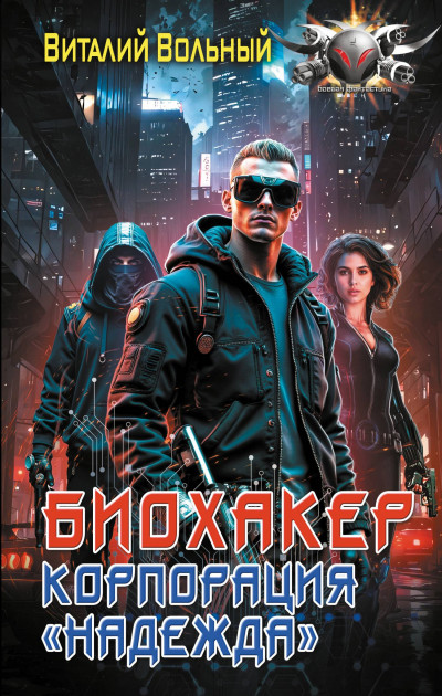 Скачать Биохакер, корпорация «Надежда»