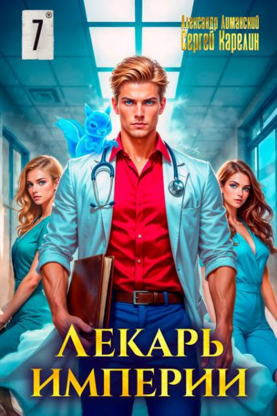 Скачать Лекарь Империи 7