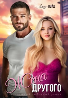 Скачать Жена другого