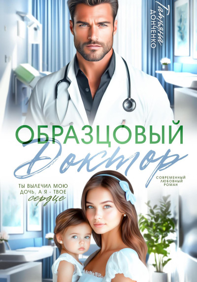 Скачать Образцовый доктор