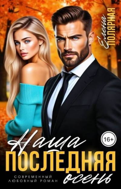 Скачать Наша последняя осень