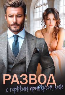 Скачать Развод с горьким привкусом кофе