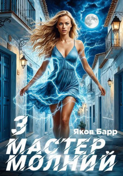 Скачать Мастер молний. Книга III