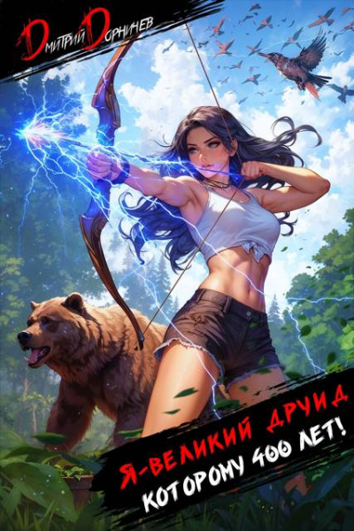 Скачать Я великий друид которому 400 лет! Том 4