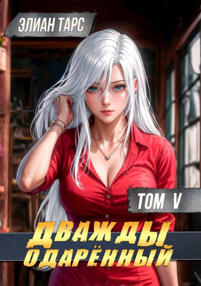 Скачать Дважды одаренный. Том V