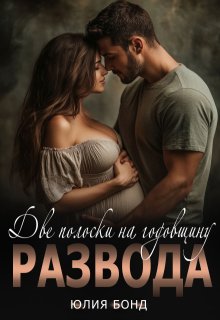 Скачать Две полоски на годовщину развода